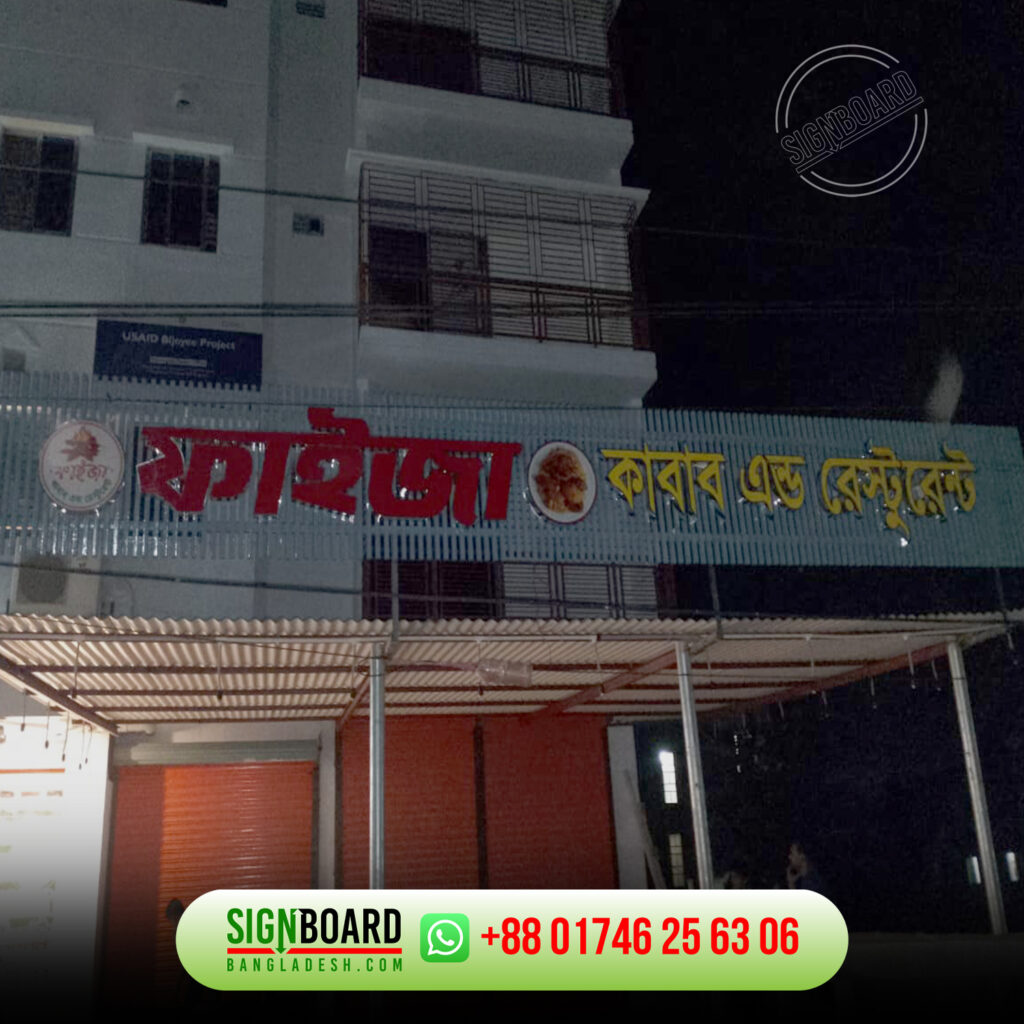 Faiza restaurant signboard